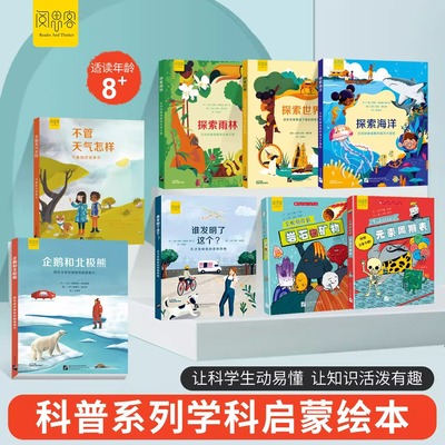 生动的科学科普系列学科启蒙绘本 岩石和矿物元素周期表 不管天气怎样企鹅和北极熊谁发明了这个探索世界探索雨林激发科学探索欲