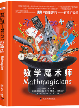 DK有趣的数学儿童数学思维训练手册数学魔术师少儿科学百科全书小学生趣味数学启蒙百科图典漫画数学大百科全套科普类书籍恐龙动物