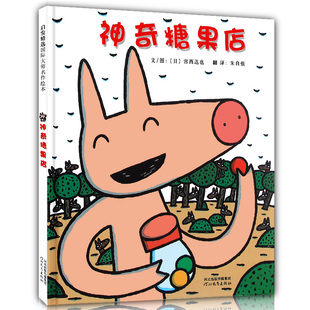 现货精装硬壳绘本 神奇的糖果店/宫西达也系列绘本 启发精选国际大师名作绘本 婴幼儿童宝宝亲子情商早教启蒙童话故事图画绘本书籍