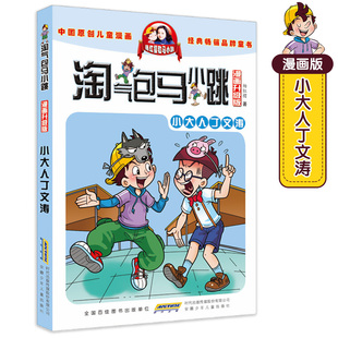 淘气包马小跳小大人丁文涛漫画升级版 12岁小学生二三四五六年级课外书阅读 漫画书故事书儿童8 第11册单本杨红樱系列全套书籍好看