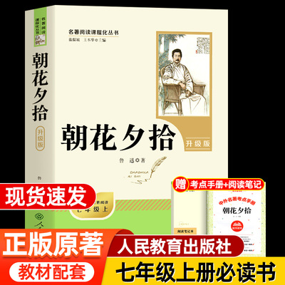 新版朝花夕拾七年级必读书人教版鲁迅原著正版无删减完整版初一上册必读课外书人民教育出版社小升初必读的课外书初一初中生语文书