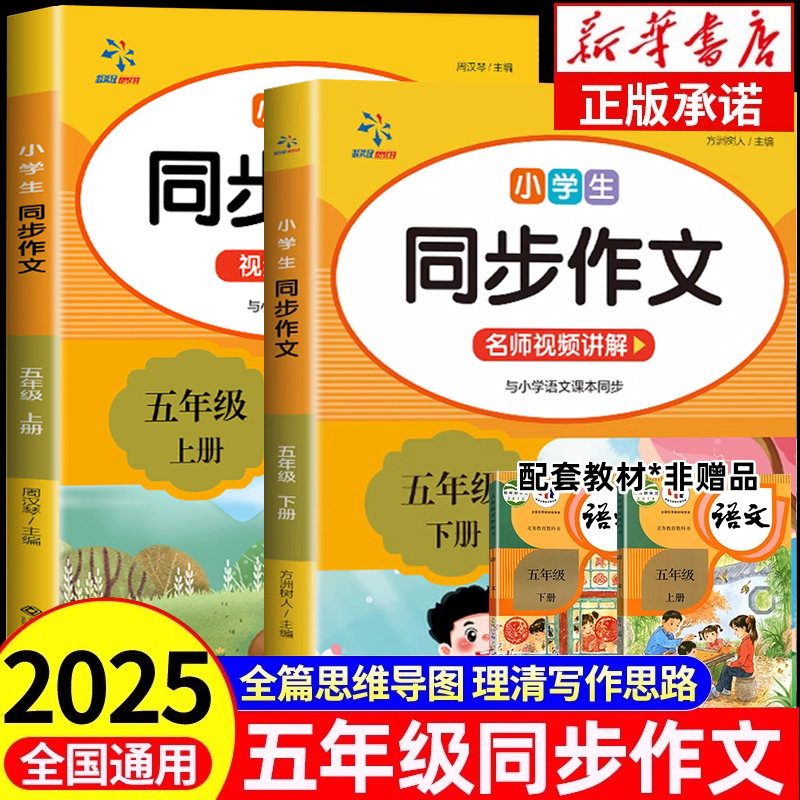 2025版五年级上下册同步作文人教