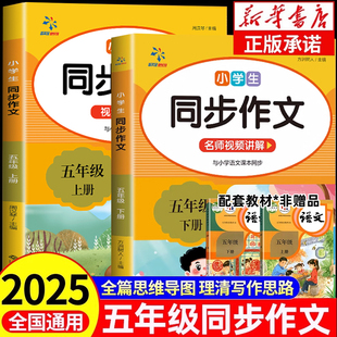 五年級上下冊同步作文人教版 五下小學(xué)生語文同步作文黃岡優(yōu)秀作文書大全5年級上下冊部編版 入門起步專項訓(xùn)練老師推薦 2025新版