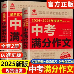 中考滿分作文2025人教版 語文英語初中生寫作技巧書籍初中文言文全解古詩詞高分范文精選素材全國中考五年真題作文大全 備考2025
