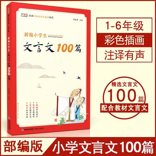 新编小学生文言文100篇一二年级五三四年级小学通用DF古诗词75+80唐诗大全小学生必背文言文古诗阅读100篇小古文100彩图注音版