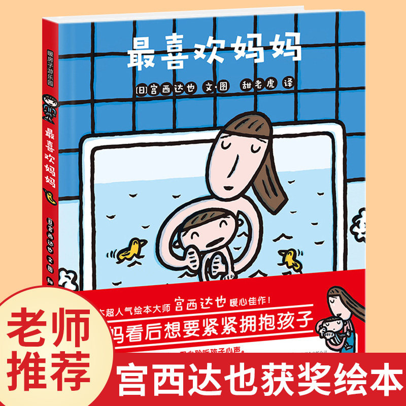 最喜欢妈妈 精装硬壳宫西达也获奖绘本系列 2-3-4-5-6周岁幼儿园宝宝儿童国外获奖经典早教启蒙亲子睡前读物大班小班图画故事书籍使用感如何?