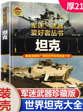 坦克书籍军事百科大全书军迷武器爱好者世界类图书揭秘兵器装甲战车装备科普中小学生成人看青少年儿童介绍坦克知识小百科课外阅读