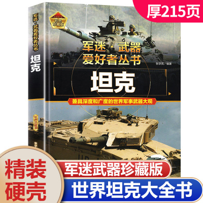 坦克书籍军事百科大全书军迷武器爱好者世界类图书揭秘兵器装甲战车装备科普中小学生成人看青少年儿童介绍坦克知识小百科课外阅读