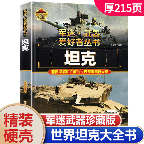 坦克书籍军事百科大全书军迷武器爱好者世界类图书揭秘兵器装甲战车装备科普中小学生成人看青少年儿童介绍坦克知识小百科课外阅读