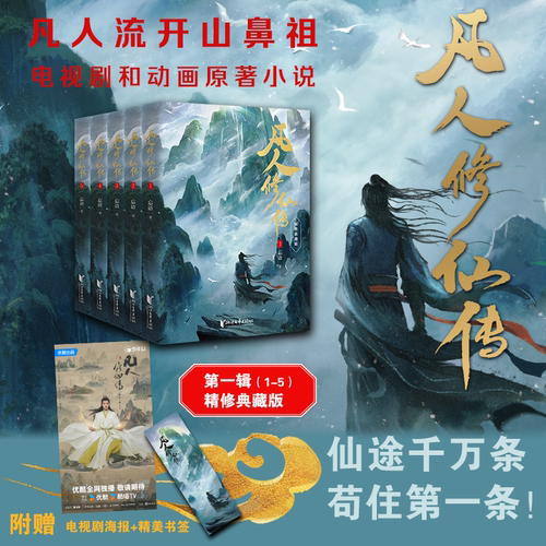 【现货正版】凡人修仙传小说实体书 杨洋同名电视剧 凡人流开山鼻祖网文大神忘语代表作点击量破亿起点百盟书独家版权首次完整出版
