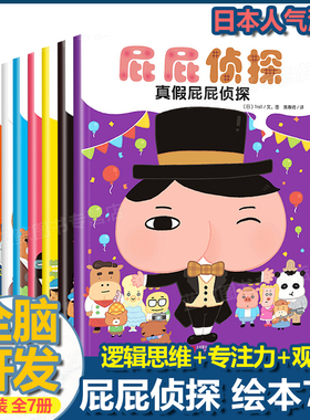 屁屁侦探全套书7册绘本推理游戏解谜3-6岁儿童绘本幼儿园思维逻辑训练书籍益智游戏迷宫书图画pp侦探真假屁屁深深山的大雪怪漫画书