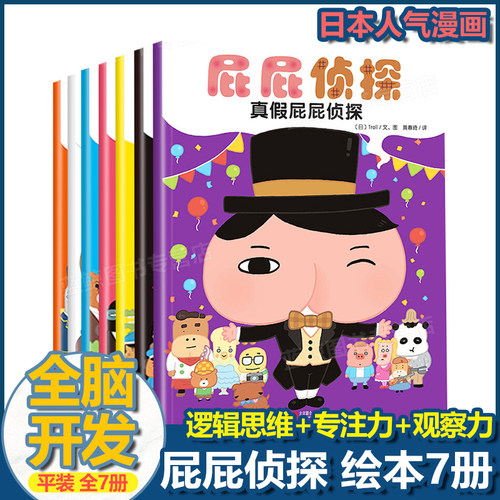 屁屁侦探全套书7册绘本