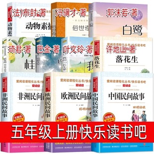我 長生果桂花雨琦君散文白鷺郭沫若俗世奇人馮驥才中國歐洲非洲民間故事5上快樂讀書吧 課外書全套10冊課內作家 五年級上冊必讀