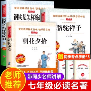 朝花夕拾七年级必读书鲁迅原著正版带批注人教版钢铁是怎样炼成的骆驼祥子七年级下册必读下册老舍初中课外阅读书目快乐读书吧新华