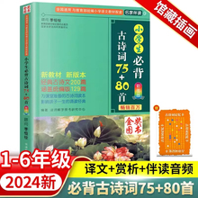 小学生必背古诗词75十80首70+80首第2版 注音版小学生一二年级阅读课外书必读带拼音唐诗小古文八十必背诗文幼儿晨读经典诵读书籍