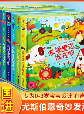 尤斯伯恩奇妙发声书全8册 农场里面谁在吵丛林里面谁在叫听什么声音宝宝触摸发声书儿童撕不烂点读认知有声读物会说话早教启蒙绘本