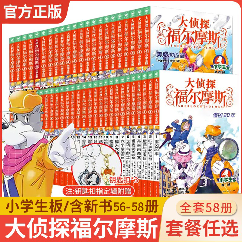 大侦探福尔摩斯小学生版全套58册福尔摩斯探案全集漫画版正版青少年悬疑推理小说儿童文学破案故事书籍神探破案侦探推理第十四五辑 书籍/杂志/报纸 儿童文学 原图主图