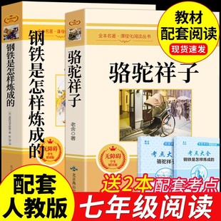 钢铁是怎样炼成的原著正版无删减骆驼祥子七年级下册必读课外书配套教材人教版完整版是怎么练骆驼样子名著阅读初中语文7年级下