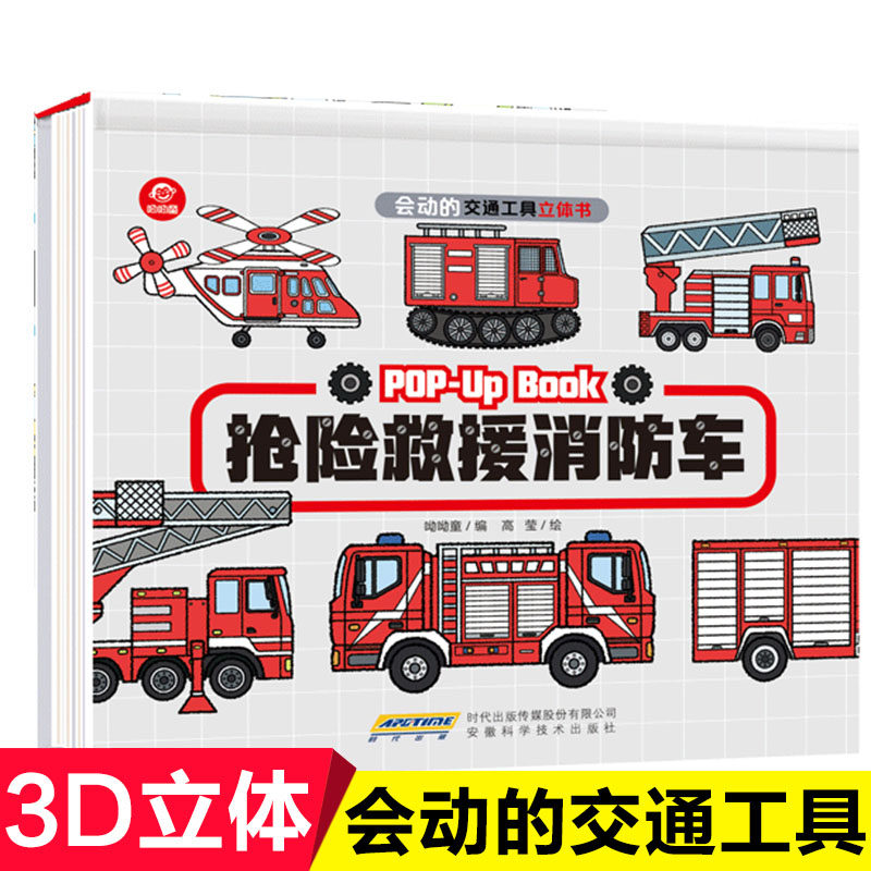 会动的交通工具立体书抢险救援消防车城市0-3-6周岁幼儿科普3d立体