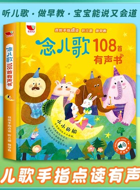 念儿歌108首有声书 我会念童谣儿童手指点读触摸发声书早教有声读物DF会说话的早教有声书婴幼儿启蒙认知2岁宝宝绘本3岁半宝宝孩悦