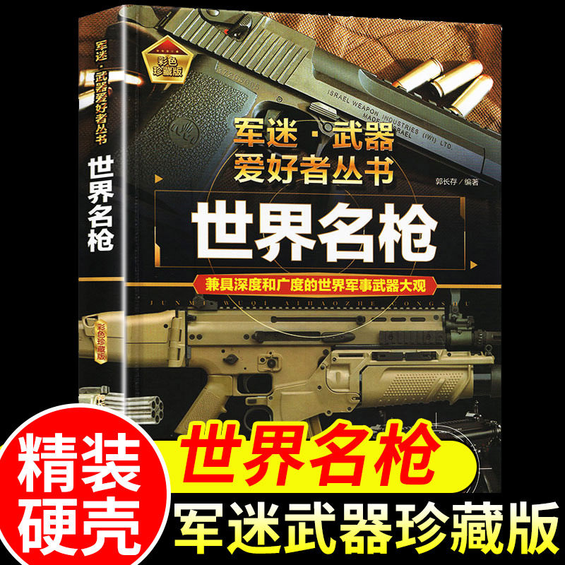 世界名枪 军迷武器爱好者丛书 科普类书籍小学青少年版 军事坦克枪械知识百科全书大百科小学生儿童漫画书适合10-11岁男孩看的书