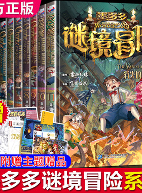 墨多多谜境冒险漫画版全套17册
