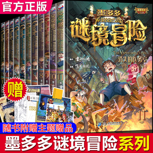 墨多多谜境冒险漫画版全套17册