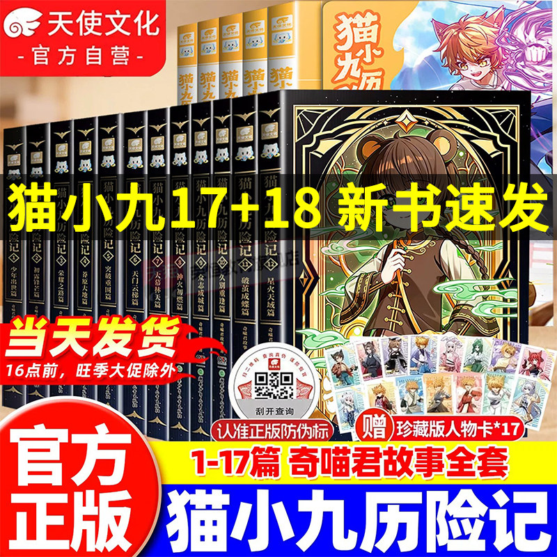 官方正版新书猫小九历险记小说版17+1813+14+15+16册南辕北辙篇天地五行篇奇喵君故事猫七夜猫小九文字版少年漫画猫八两之风云传说