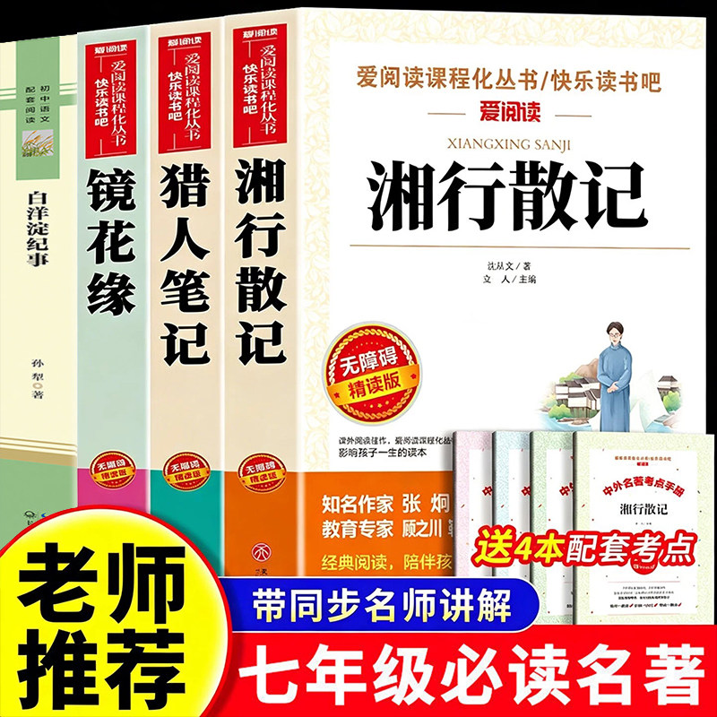 七年级必读的课外书上册全套4册人教版湘行散记猎人笔记镜花缘白洋淀纪事朝花夕拾西游记原著正版初一名著小升初中生课外阅读书籍7图片