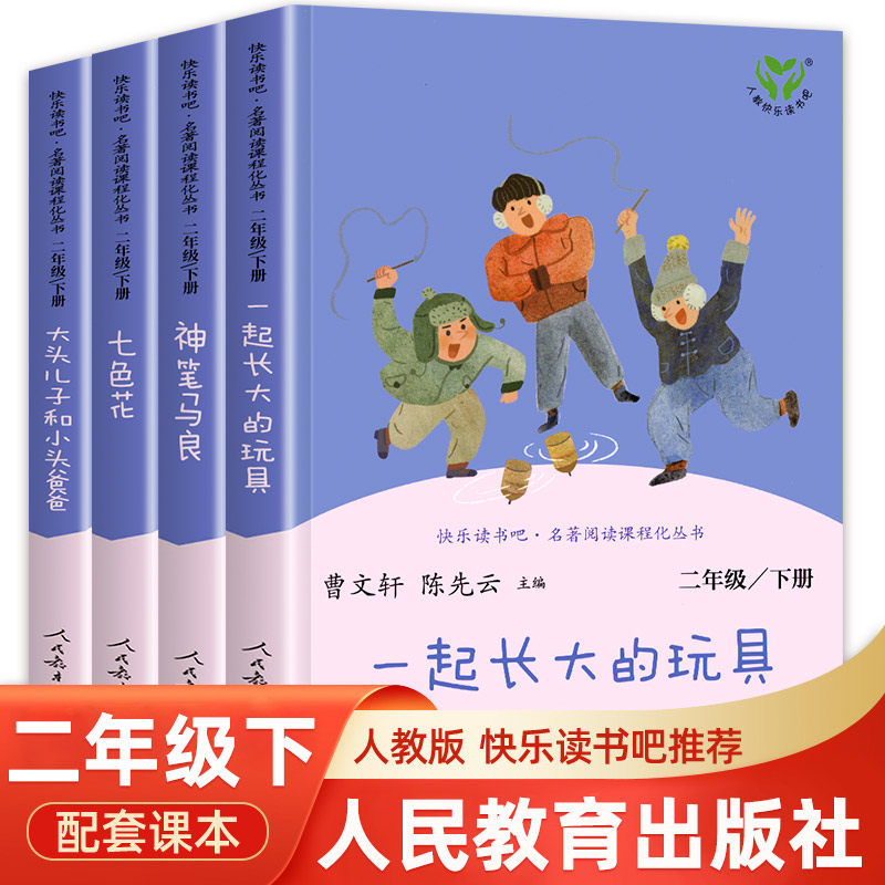 【人教版】快乐读书吧二年级下册全套神笔马良必读正版一起长大的玩具大头儿子和小头爸爸七色花曹文轩老师推荐2年人民教育出版社