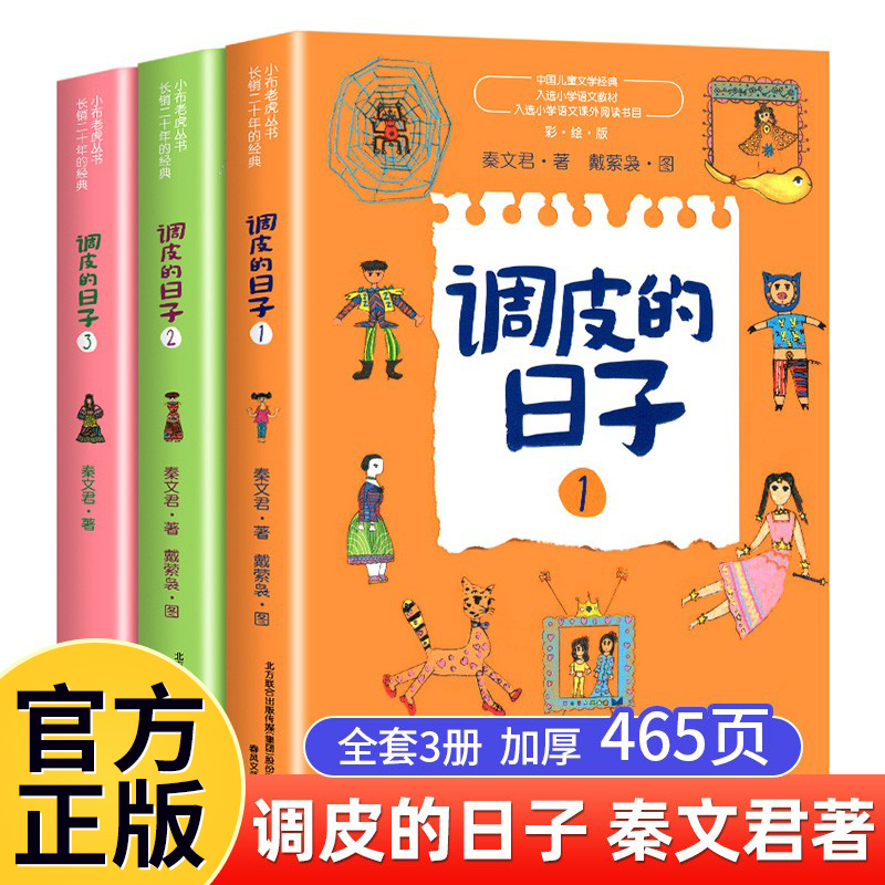 调皮的日子3册入选小学语文教材