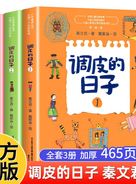 调皮的日子三年级秦文君著1+2+3全套3册彩图彩绘版小学生二年级下册必读的课外书老师推荐3年级下学期非注音版书籍春风文艺出版社