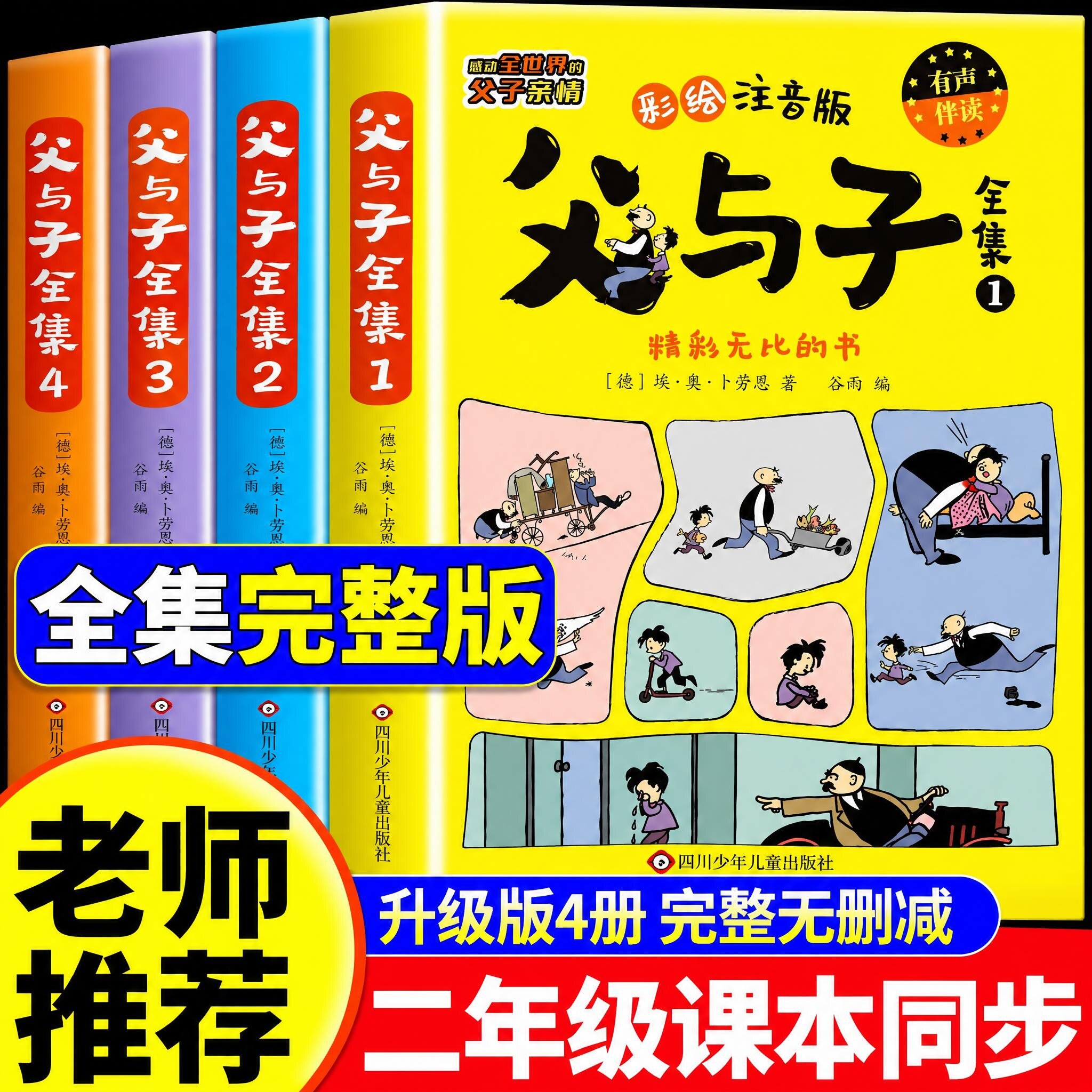 2026升级版父与子书全集彩色注音版二年级上册课外书必读正版看图讲故事儿童绘本漫画书小学生课外阅读书籍三年级经典读物拼音故事