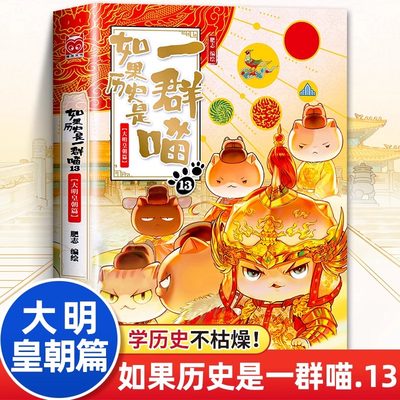 正版 如果历史是一群喵第13册大明皇朝篇 正版肥志著 小学生历史漫画书籍适合儿童看的假如历史是一群喵第13季特典卷大明风华王朝