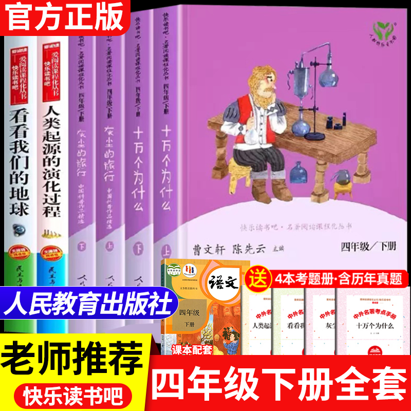 四年级下册快乐读书吧十万个为什么灰尘的旅行人教版正版四下必读课外书老师推荐人民教育出版社人类起源的演化过程看看我们的地球