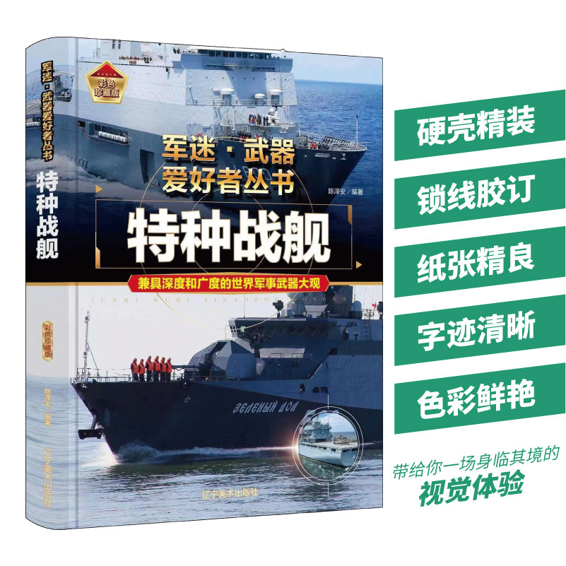 特种战舰 精装正版军事百科全书军事类特种兵书籍军迷武器爱好者系列全战车刊物少年儿童坦克装甲车辆书枪杂志青少年版科普书籍
