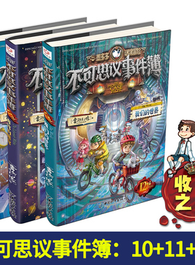 不可思议事件薄全套12册正版墨多多谜境冒险不可思议事件簿原版我们的世界11真我的迷宫10陷落梦之城雷欧幻像的书冒险推理漫画书