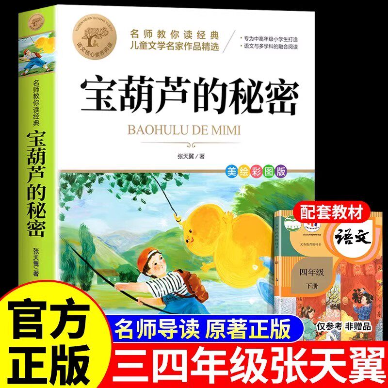 宝葫芦的秘密三四年级必读正版的课外书张天翼原著完整版书目推荐小学生阅读书籍人民4年级上下册教育出版社宝葫芦娃里宝胡芦老师