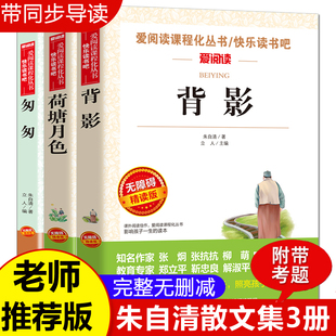 背影朱自清原著正版荷塘月色 匆匆 散文集精选经典作品选 小学生课外阅读书籍四五六年级升初中七年级课外书初一读物老师推荐全集