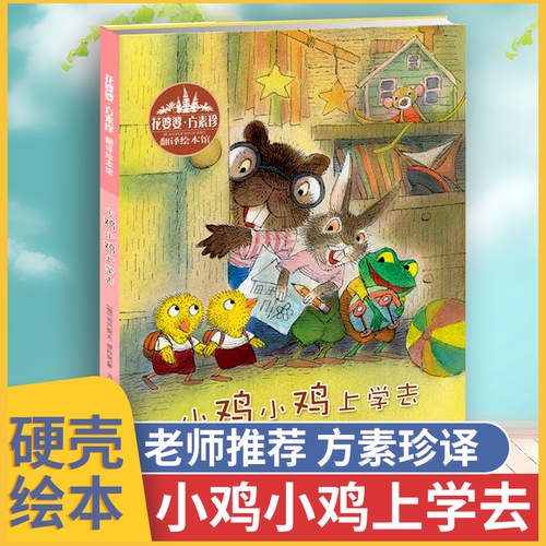 小鸡上学去绘本方素珍