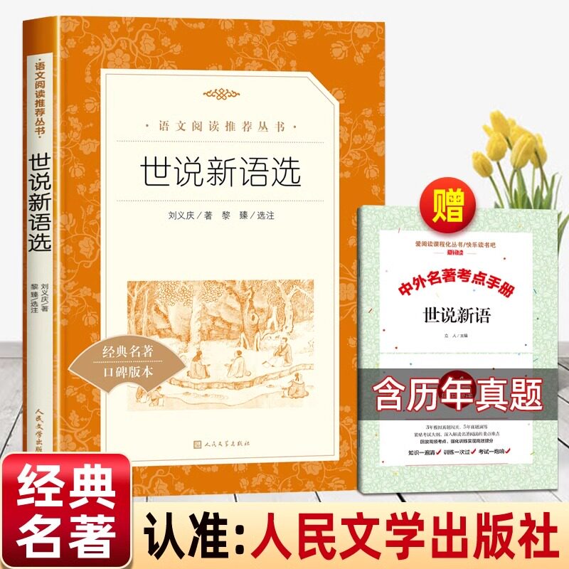 【老师推荐】世说新语人民文学出版社初中版九年级上册必读课外书初中生阅读老师推荐的正版原著文言文版初三青少年中国文学名著 - 实物图