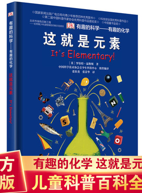 DK这就是元素有趣的科学有趣的化学dk儿童百科全书化学科普书揭秘化学元素周期标图画书中小学生课外阅读书籍畅销少儿科普读物书籍