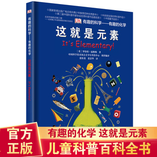 DK这就是元素有趣的科学有趣的化学dk儿童百科全书化学科普书揭秘化学元素周期标图画书中小学生课外阅读书籍畅销少儿科普读物书籍