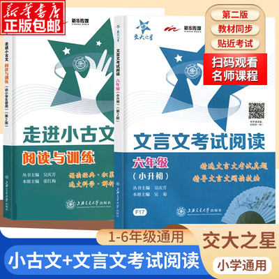 交大之星 走进小古文阅读与训练五年级文言文阅读理解六年级小升初文言文考试阅读小古文练习小学生四年级语文课外走近小古文100篇