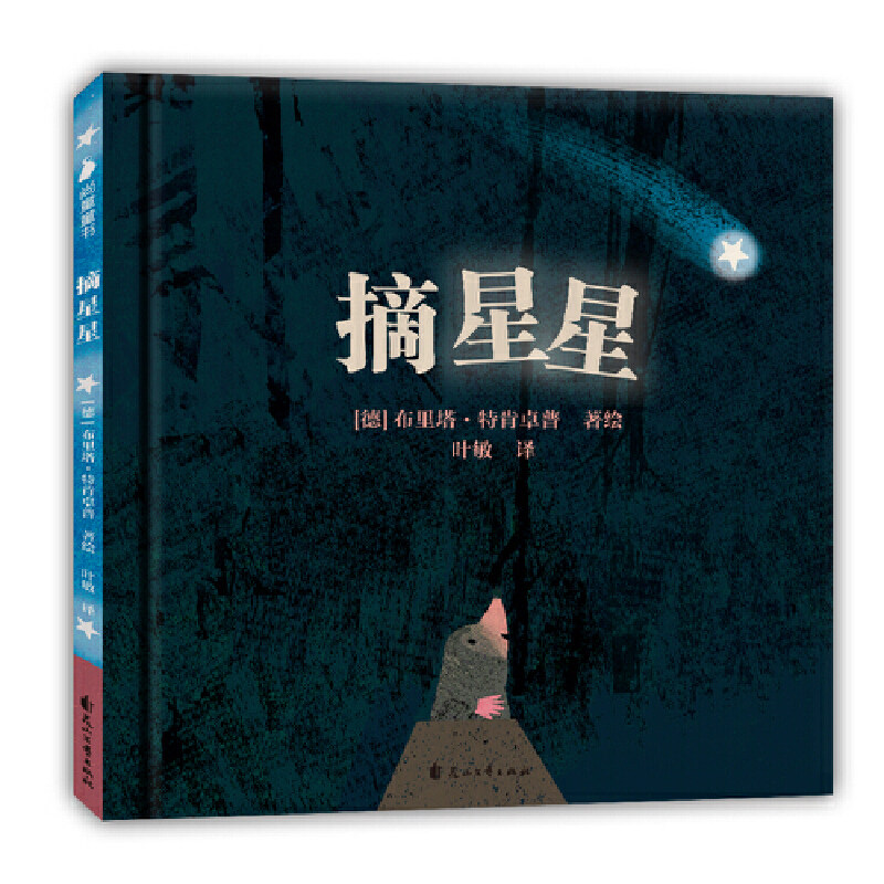 摘星星 儿童文学绘本阅读3-6岁幼儿园经典必读推荐书目亲子共同读宝宝