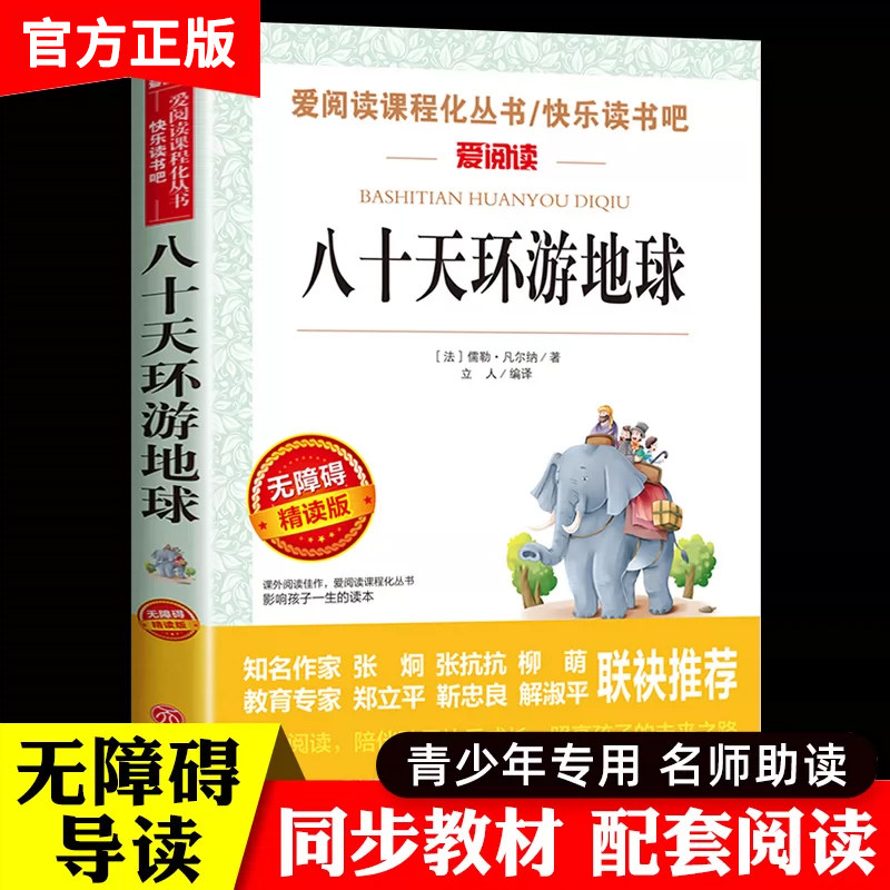 八十天环游地球正版凡尔纳经典科幻小说全集原著 80天环游世界 天地出版社 青少版初中小学生必读课外书 必读推荐四五六七年级阅读