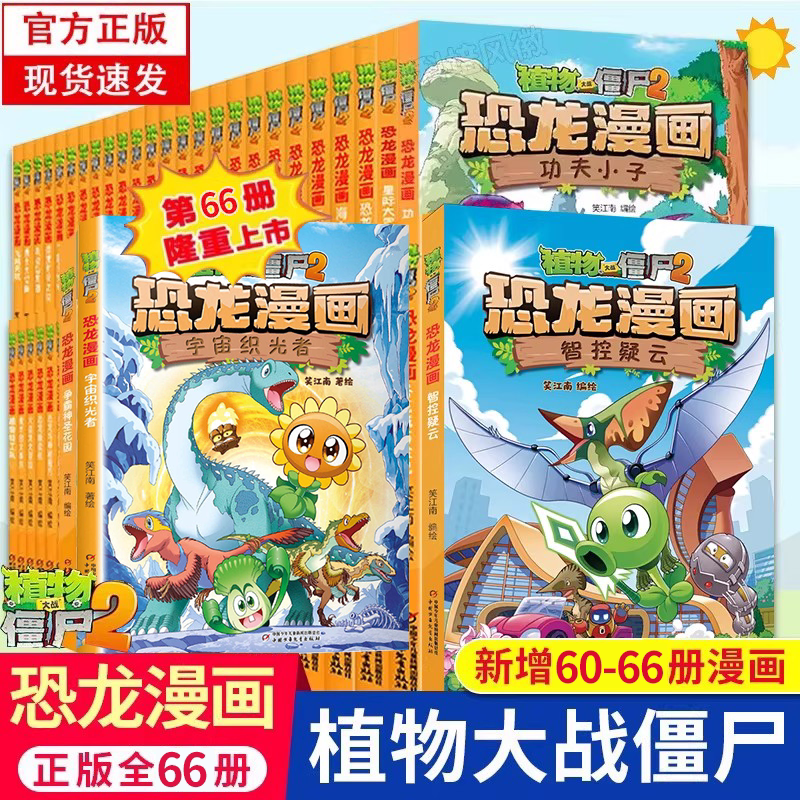 新书66宇宙织光者 绝地幻境 植物大战僵尸2恐龙漫画全套智控疑云63决战星陨谷61 62大战僵尸漫画书笑江南9-12岁小学生课外动漫连环