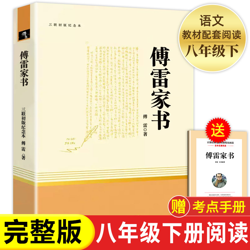 傅雷家书正版原著八年级下册必读课外书名著老师推荐初二课外阅读书籍付雷家书传家信人民初中生文学语文教育人教版无删减完整版博
