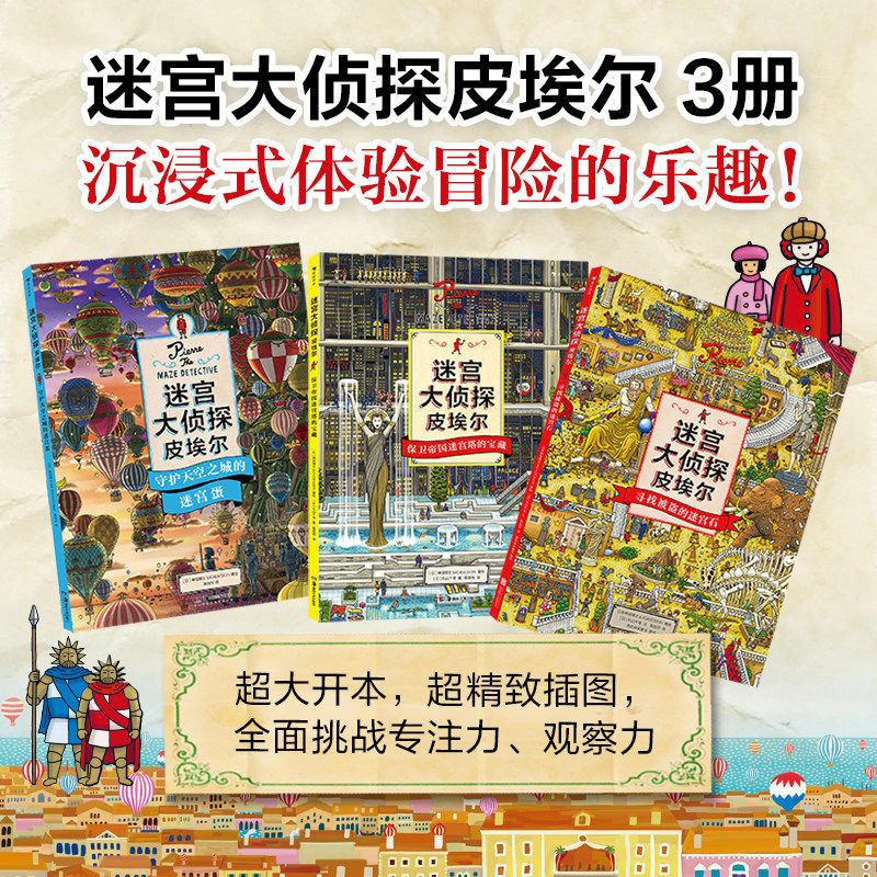 官方正版 迷宫大侦探皮埃尔：寻找被盗的迷宫石+保卫帝国迷宫塔的宝藏+守护天空之城的迷宫蛋全套3册3-9岁儿童益智玩具迷宫书
