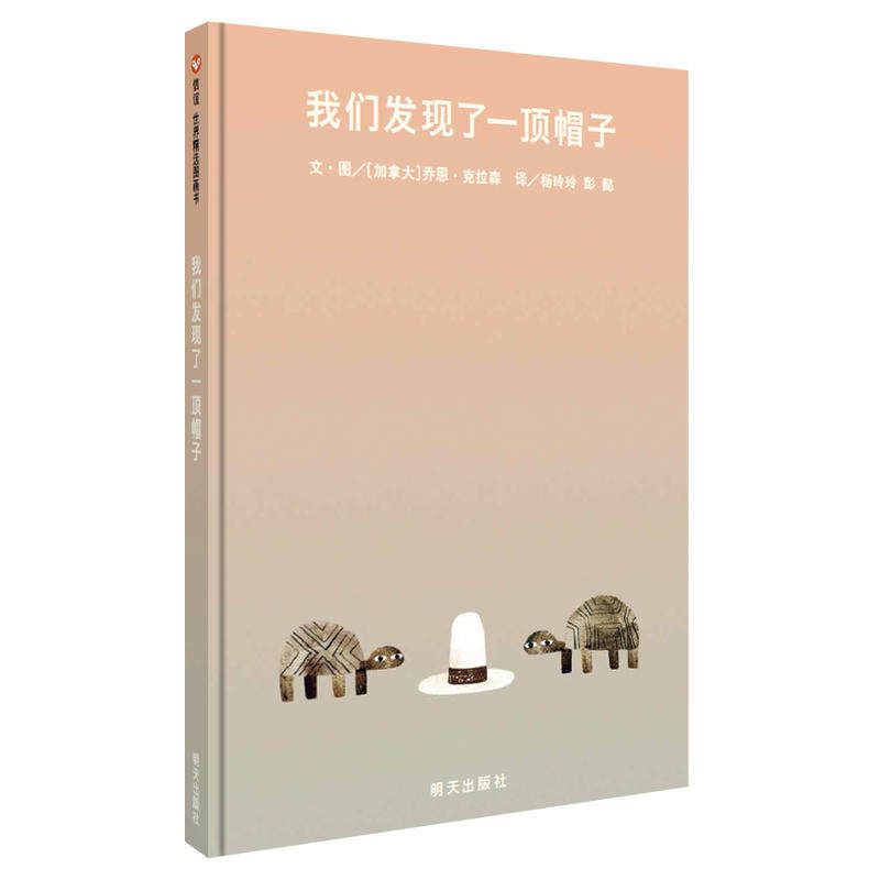 【凯迪克奖、凯特格林纳威奖双料殊荣】我们发现了一顶帽子 信谊世界精选图画书系列 3-6岁幼儿园精装绘本卡通动漫图画书属于什么档次？